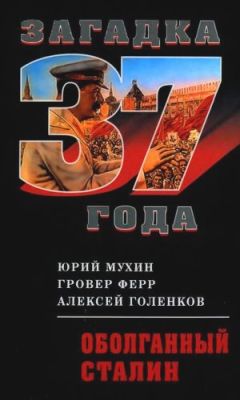 Юрий Мухин - Оболганный Сталин - Читать 📖 Читать онлайн 👀 Читаемые книги читать онлайн бесплатно 🔥 booksread-online.com
