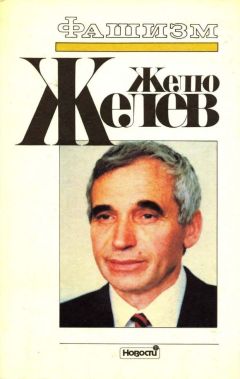 Желю Желев - Фашизм. Тоталитарное государство - Читать 📖 Читать онлайн 👀 Читаемые книги читать онлайн бесплатно 🔥 booksread-online.com