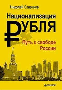 Николай Стариков - Национализация рубля — путь к свободе России - Читать 📖 Читать онлайн 👀 Читаемые книги читать онлайн бесплатно 🔥 booksread-online.com