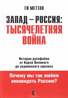 Ги Меттан - Запад-Россия. Тысячелетняя Война - Читать 📖 Читать онлайн 👀 Читаемые книги читать онлайн бесплатно 🔥 booksread-online.com