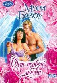 Мэри Бэлоу - Свет первой любви - Читать 📖 Читать онлайн 👀 Читаемые книги читать онлайн бесплатно 🔥 booksread-online.com