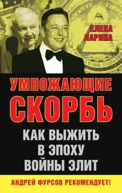 Елена Ларина - Умножающие скорбь. Как выжить в эпоху войны элит - Читать 📖 Читать онлайн 👀 Читаемые книги читать онлайн бесплатно 🔥 booksread-online.com