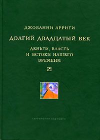 Джованни Арриги - Долгий двадцатый век. Деньги, власть и истоки нашего времени - Читать 📖 Читать онлайн 👀 Читаемые книги читать онлайн бесплатно 🔥 booksread-online.com