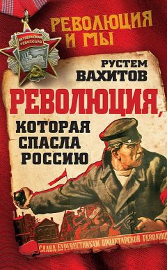 Рустем Вахитов - Революция, которая спасла Россию - Читать 📖 Читать онлайн 👀 Читаемые книги читать онлайн бесплатно 🔥 booksread-online.com