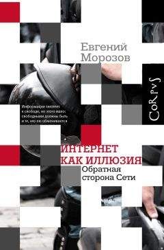 Евгений Морозов - Интернет как иллюзия. Обратная сторона сети - Читать 📖 Читать онлайн 👀 Читаемые книги читать онлайн бесплатно 🔥 booksread-online.com
