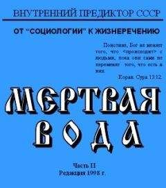 Внутренний Предиктор СССР - Мёртвая вода. Часть 2 - Читать 📖 Читать онлайн 👀 Читаемые книги читать онлайн бесплатно 🔥 booksread-online.com