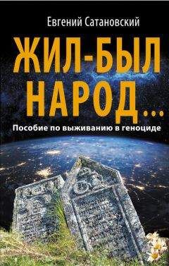 Евгений Сатановский - Жил-был народ… Пособие по выживанию в геноциде - Читать 📖 Читать онлайн 👀 Читаемые книги читать онлайн бесплатно 🔥 booksread-online.com