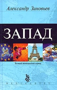 Александр Зиновьев - Запад. Феномен западнизма - Читать 📖 Читать онлайн 👀 Читаемые книги читать онлайн бесплатно 🔥 booksread-online.com