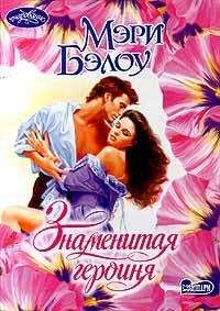 Мэри Бэлоу - Знаменитая героиня - Читать 📖 Читать онлайн 👀 Читаемые книги читать онлайн бесплатно 🔥 booksread-online.com