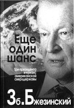 Збигнев Бжезинский - Еще один шанс. Три президента и кризис американской сверхдержавы - Читать 📖 Читать онлайн 👀 Читаемые книги читать онлайн бесплатно 🔥 booksread-online.com