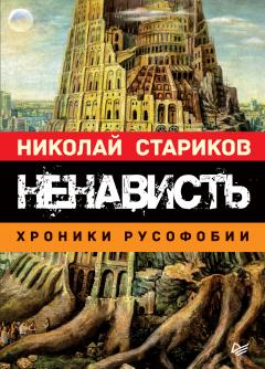 Николай Стариков - Ненависть. Хроники русофобии - Читать 📖 Читать онлайн 👀 Читаемые книги читать онлайн бесплатно 🔥 booksread-online.com