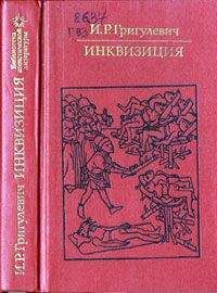 Иосиф Григулевич - Инквизиция - Читать 📖 Читать онлайн 👀 Читаемые книги читать онлайн бесплатно 🔥 booksread-online.com