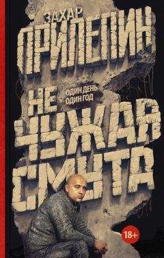 Захар Прилепин - Не чужая смута. Один день – один год (сборник) - Читать 📖 Читать онлайн 👀 Читаемые книги читать онлайн бесплатно 🔥 booksread-online.com
