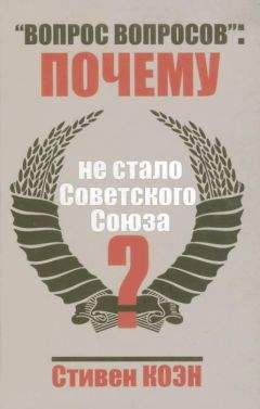 Стивен Коен - «Вопрос вопросов»: почему не стало Советского Союза? - Читать 📖 Читать онлайн 👀 Читаемые книги читать онлайн бесплатно 🔥 booksread-online.com