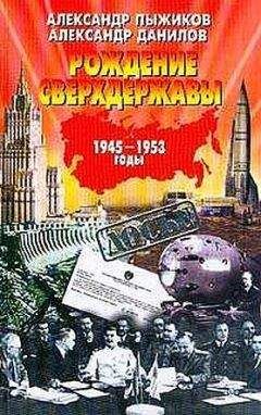 Александр Пыжиков - Рождение сверхдержавы: 1945-1953 гг. - Читать 📖 Читать онлайн 👀 Читаемые книги читать онлайн бесплатно 🔥 booksread-online.com