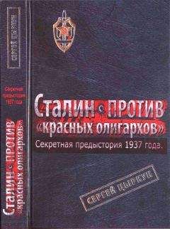 Сергей Цыркун - Секретная предыстория 1937 года. Сталин против красных олигархов - Читать 📖 Читать онлайн 👀 Читаемые книги читать онлайн бесплатно 🔥 booksread-online.com