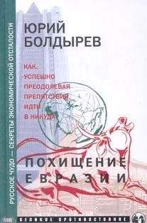 Юрий Болдырев - Похищение Евразии - Читать 📖 Читать онлайн 👀 Читаемые книги читать онлайн бесплатно 🔥 booksread-online.com