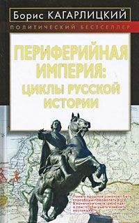 Борис Кагарлицкий - Периферийная империя: циклы русской истории - Читать 📖 Читать онлайн 👀 Читаемые книги читать онлайн бесплатно 🔥 booksread-online.com