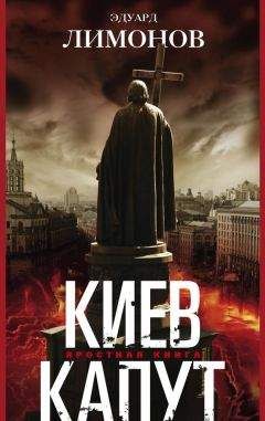 Эдуард Лимонов - Киев капут. Яростная книга - Читать 📖 Читать онлайн 👀 Читаемые книги читать онлайн бесплатно 🔥 booksread-online.com