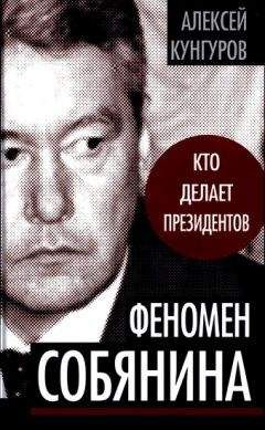 Алексей Кунгуров - Феномен Собянина. Кто делает президентов - Читать 📖 Читать онлайн 👀 Читаемые книги читать онлайн бесплатно 🔥 booksread-online.com