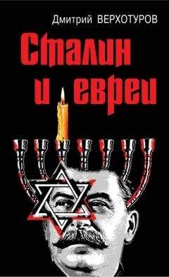 Дмитрий Верхотуров - Сталин и евреи - Читать 📖 Читать онлайн 👀 Читаемые книги читать онлайн бесплатно 🔥 booksread-online.com