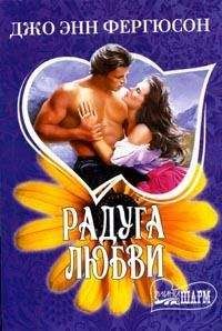 Джо Фергюсон - Радуга любви - Читать 📖 Читать онлайн 👀 Читаемые книги читать онлайн бесплатно 🔥 booksread-online.com