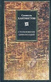 Самюэль Хантингтон - Столкновение цивилизаций - Читать 📖 Читать онлайн 👀 Читаемые книги читать онлайн бесплатно 🔥 booksread-online.com