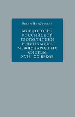 Вадим Цымбурский - Морфология российской геополитики и динамика международных систем XVIII-XX веков - Читать 📖 Читать онлайн 👀 Читаемые книги читать онлайн бесплатно 🔥 booksread-online.com