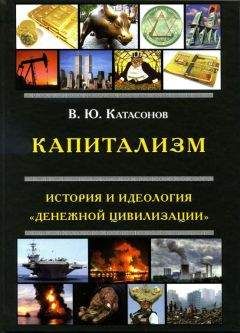 Валентин Катасонов - Капитализм. История и идеология «денежной цивилизации» - Читать 📖 Читать онлайн 👀 Читаемые книги читать онлайн бесплатно 🔥 booksread-online.com