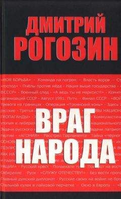 Дмитрий Рогозин - Враг народа - Читать 📖 Читать онлайн 👀 Читаемые книги читать онлайн бесплатно 🔥 booksread-online.com