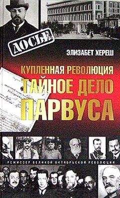 Элизабет Хереш - Купленная революция. Тайное дело Парвуса - Читать 📖 Читать онлайн 👀 Читаемые книги читать онлайн бесплатно 🔥 booksread-online.com