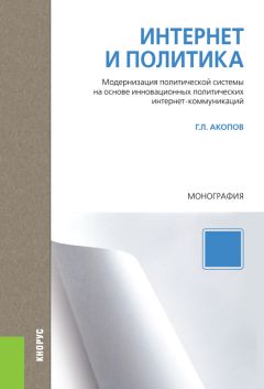 Григорий Акопов - Интернет и политика. Модернизация политической системы на основе инновационных политических интернет-коммуникаций. Монография - Читать 📖 Читать онлайн 👀 Читаемые книги читать онлайн бесплатно 🔥 booksread-online.com