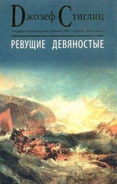 Джозеф Стиглиц - Ревущие девяностые. Семена развала - Читать 📖 Читать онлайн 👀 Читаемые книги читать онлайн бесплатно 🔥 booksread-online.com