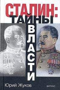 Юрий Жуков - Сталин: тайны власти. - Читать 📖 Читать онлайн 👀 Читаемые книги читать онлайн бесплатно 🔥 booksread-online.com