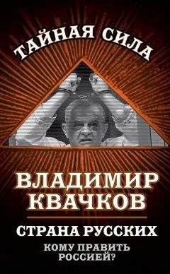 Владимир Квачков - Страна русских. Кому править Россией? - Читать 📖 Читать онлайн 👀 Читаемые книги читать онлайн бесплатно 🔥 booksread-online.com