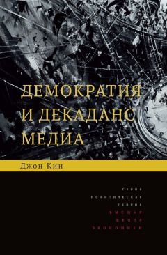 Джон Кин - Демократия и декаданс медиа - Читать 📖 Читать онлайн 👀 Читаемые книги читать онлайн бесплатно 🔥 booksread-online.com