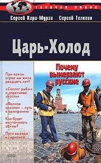 Сергей Кара-Мурза - Царь-Холод, или Почему вымерзают русские - Читать 📖 Читать онлайн 👀 Читаемые книги читать онлайн бесплатно 🔥 booksread-online.com