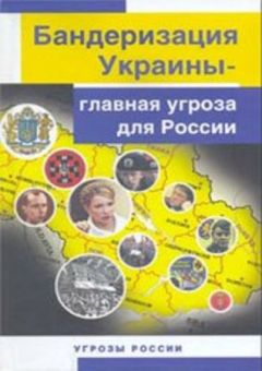 Ю. Козлов - Бандеризация Украины - главная угроза для России - Читать 📖 Читать онлайн 👀 Читаемые книги читать онлайн бесплатно 🔥 booksread-online.com