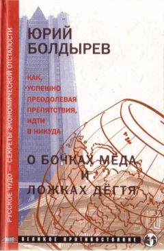 Юрий Болдырев - О бочках меда и ложках дегтя - Читать 📖 Читать онлайн 👀 Читаемые книги читать онлайн бесплатно 🔥 booksread-online.com