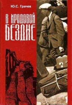 Юрий Грачёв - В Иродовой Бездне. Книга 3 - Читать 📖 Читать онлайн 👀 Читаемые книги читать онлайн бесплатно 🔥 booksread-online.com