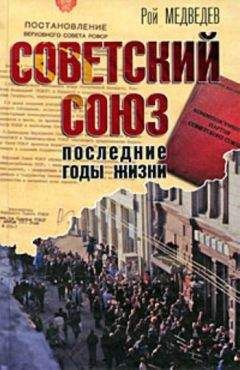 Рой Медведев - Советский Союз. Последние годы жизни. Конец советской империи - Читать 📖 Читать онлайн 👀 Читаемые книги читать онлайн бесплатно 🔥 booksread-online.com