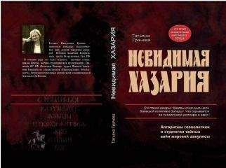 Татьяна Грачева - Невидимая Хазария - Читать 📖 Читать онлайн 👀 Читаемые книги читать онлайн бесплатно 🔥 booksread-online.com