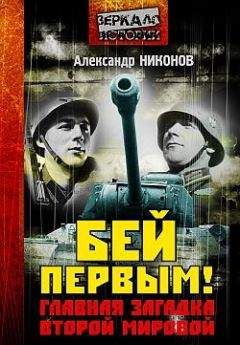 Александр Никонов - Бей первым! Главная загадка Второй мировой - Читать 📖 Читать онлайн 👀 Читаемые книги читать онлайн бесплатно 🔥 booksread-online.com