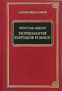Густав Лебон - Психология народов и масс - Читать 📖 Читать онлайн 👀 Читаемые книги читать онлайн бесплатно 🔥 booksread-online.com