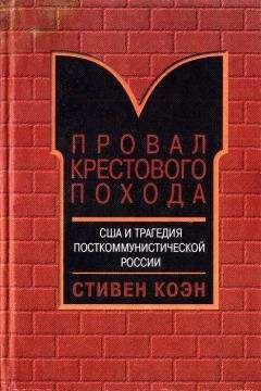 Стивен Коен - Провал крестового похода. США и трагедия посткоммунистической России - Читать 📖 Читать онлайн 👀 Читаемые книги читать онлайн бесплатно 🔥 booksread-online.com