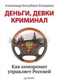 Александр Беззубцев-Кондаков - Деньги, девки, криминал. Как компромат управляет Россией - Читать 📖 Читать онлайн 👀 Читаемые книги читать онлайн бесплатно 🔥 booksread-online.com