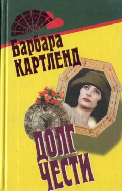 Барбара Картленд - Неотразимый Кавалер - Читать 📖 Читать онлайн 👀 Читаемые книги читать онлайн бесплатно 🔥 booksread-online.com