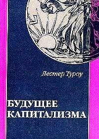 Лестер Туроу - Будущее капитализма - Читать 📖 Читать онлайн 👀 Читаемые книги читать онлайн бесплатно 🔥 booksread-online.com