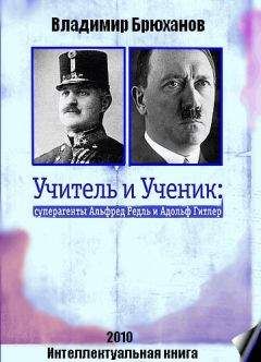 Владимир Брюханов - Учитель и Ученик: суперагенты Альфред Редль и Адольф Гитлер - Читать 📖 Читать онлайн 👀 Читаемые книги читать онлайн бесплатно 🔥 booksread-online.com