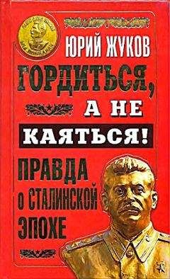 Юрий Жуков - Гордиться, а не каяться! Правда о Сталинской эпохе - Читать 📖 Читать онлайн 👀 Читаемые книги читать онлайн бесплатно 🔥 booksread-online.com